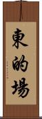 東的場 Scroll