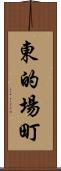 東的場町 Scroll