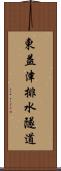 東益津排水隧道 Scroll