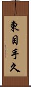 東目手久 Scroll