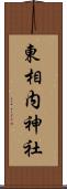 東相内神社 Scroll