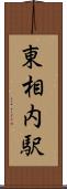 東相内駅 Scroll