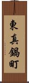 東真鍋町 Scroll