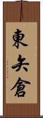 東矢倉 Scroll