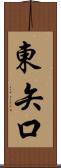 東矢口 Scroll