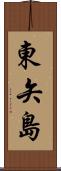 東矢島 Scroll