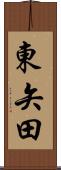 東矢田 Scroll
