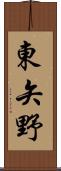 東矢野 Scroll