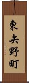 東矢野町 Scroll
