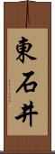 東石井 Scroll