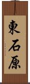 東石原 Scroll