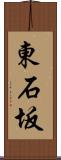 東石坂 Scroll