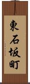 東石坂町 Scroll