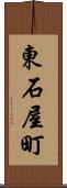東石屋町 Scroll
