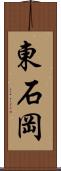 東石岡 Scroll