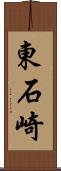 東石崎 Scroll