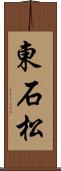 東石松 Scroll