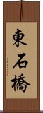 東石橋 Scroll