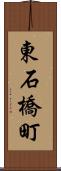 東石橋町 Scroll