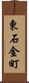 東石金町 Scroll