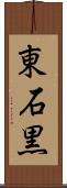 東石黒 Scroll