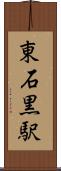 東石黒駅 Scroll