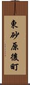 東砂原後町 Scroll