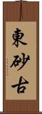 東砂古 Scroll