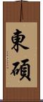 東碩 Scroll
