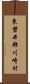 東磐井郡川崎村 Scroll