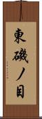 東磯ノ目 Scroll