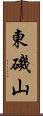 東磯山 Scroll