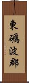 東礪波郡 Scroll