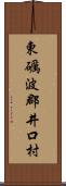 東礪波郡井口村 Scroll