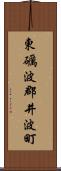 東礪波郡井波町 Scroll