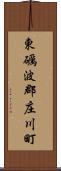 東礪波郡庄川町 Scroll