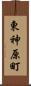 東神原町 Scroll