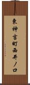 東神吉町西井ノ口 Scroll