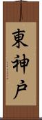 東神戸 Scroll