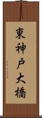 東神戸大橋 Scroll
