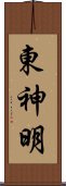 東神明 Scroll