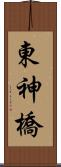 東神橋 Scroll