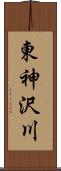 東神沢川 Scroll