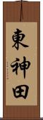 東神田 Scroll