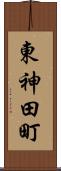 東神田町 Scroll