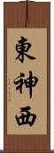 東神西 Scroll