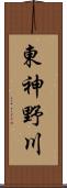 東神野川 Scroll