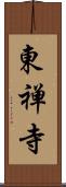東禅寺 Scroll