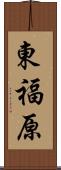 東福原 Scroll