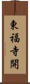 東福寺開 Scroll